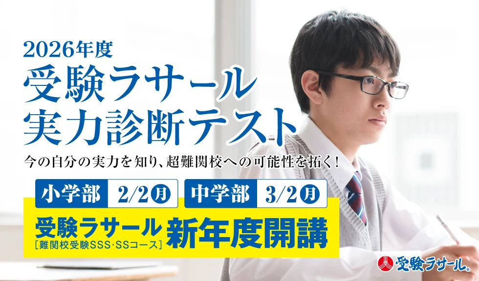 2026年度 受験ラサール実力診断テスト