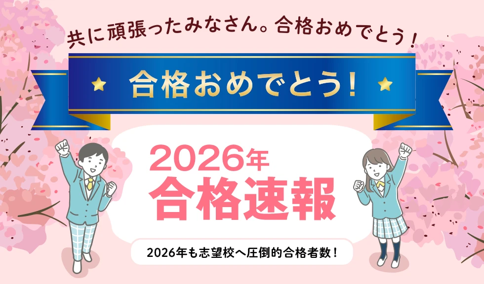 【合格おめでとう！】2026年合格速報