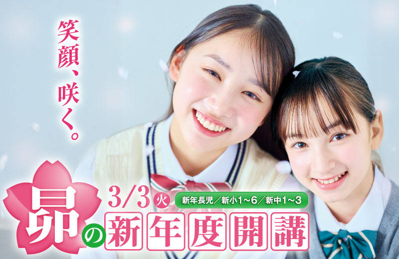 【新年長児〜新小6・新中1〜3】