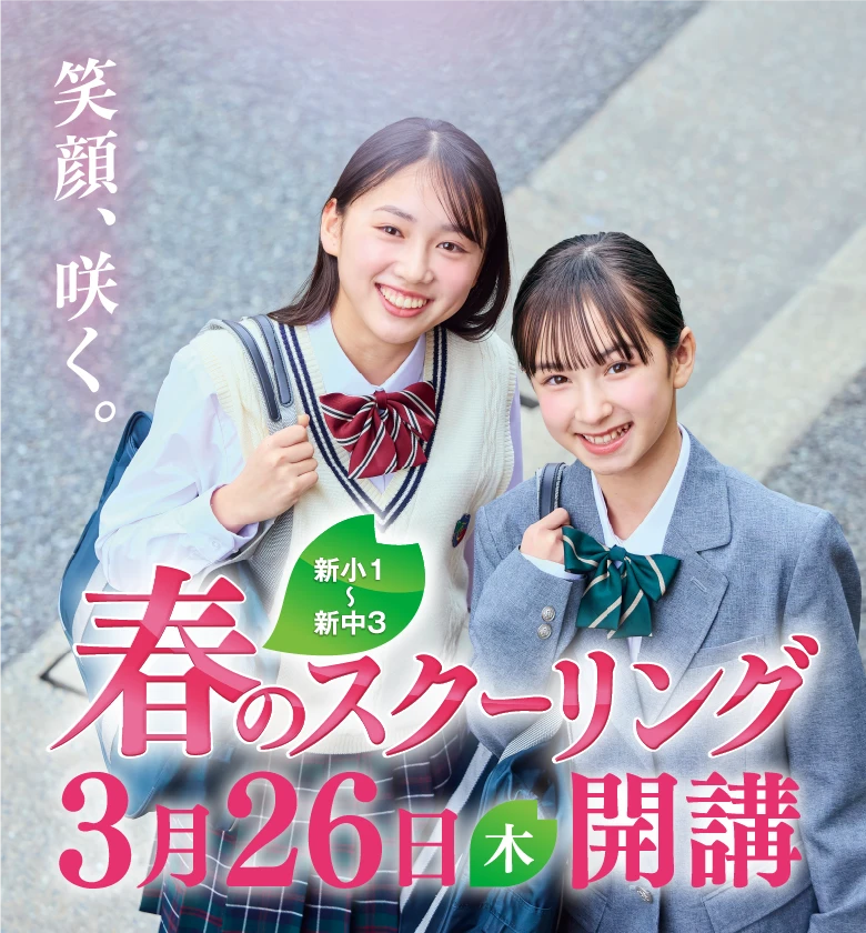 笑顔、咲く。昴 春のスクーリング開講