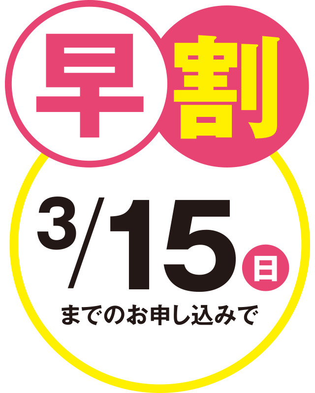 早割!昴 春のスクーリング開講