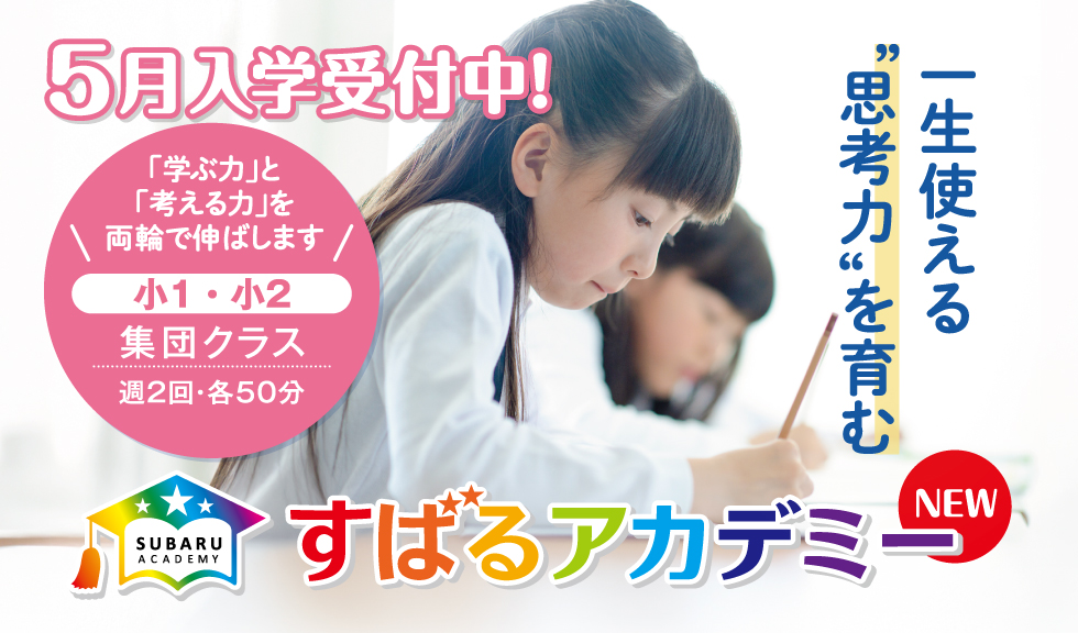 すばるアカデミー 5月入学受付中
