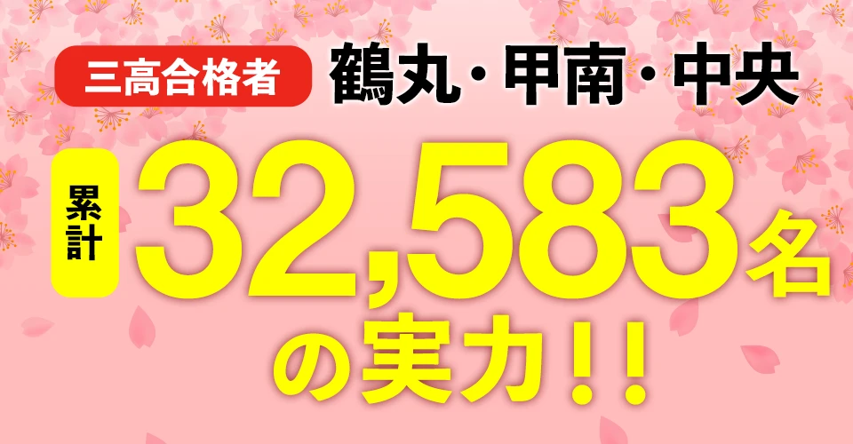 三高合格者（鶴丸・甲南・中央）累計32,583名の実力
