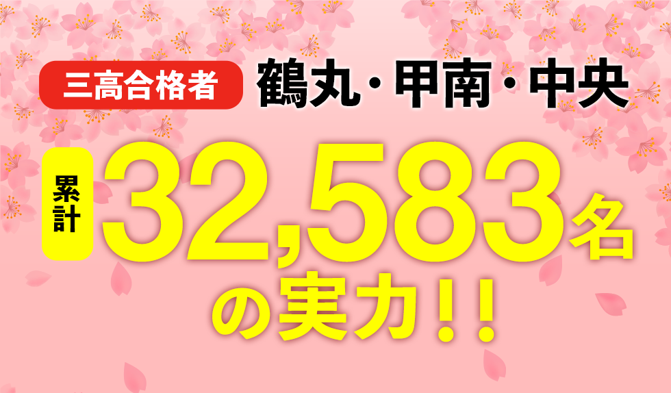 三高合格者(鶴丸・甲南・中央)累計32,583名の実力