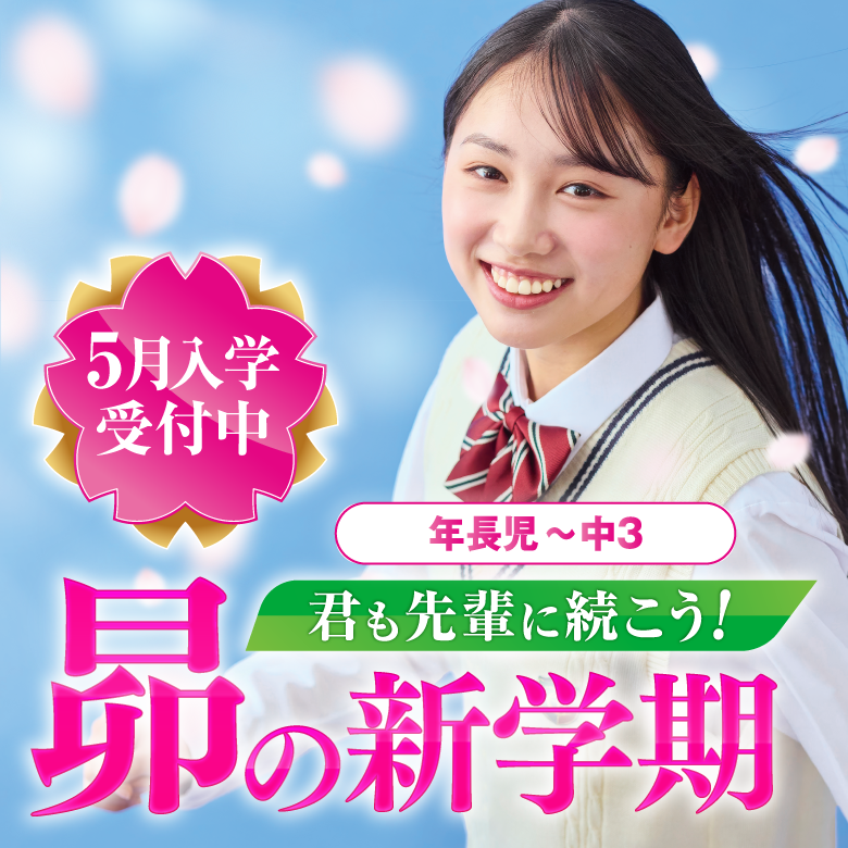 昴の新学期開講