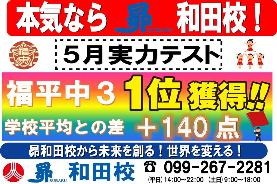 昴 和田校「福平中 5月実力テスト結果発表！」 | 学習塾 昴 公式サイト