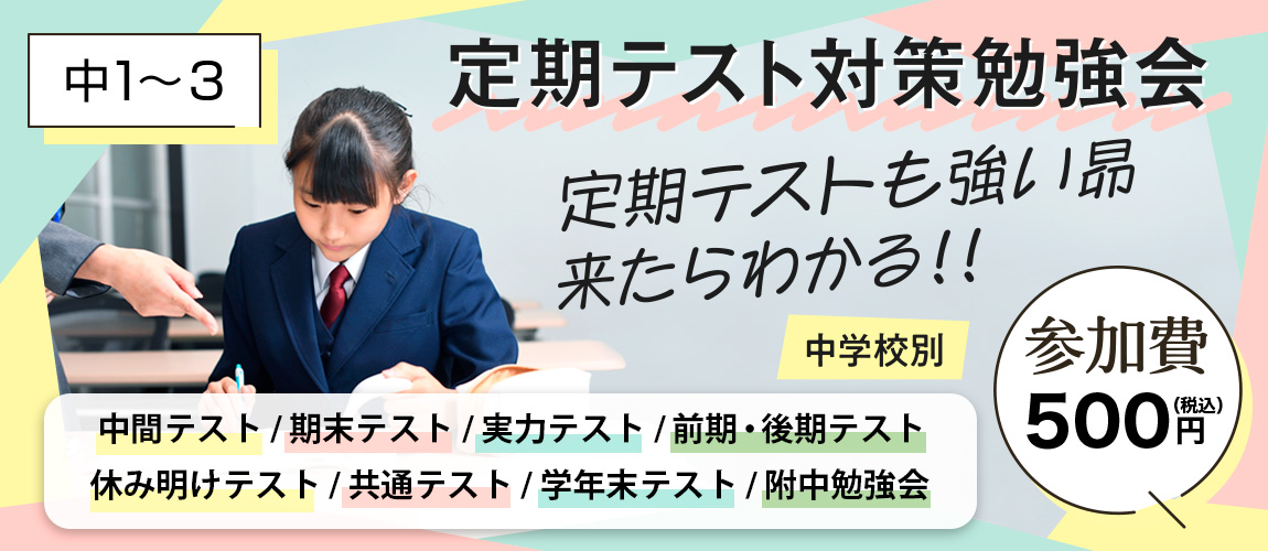 定期テスト対策勉強会