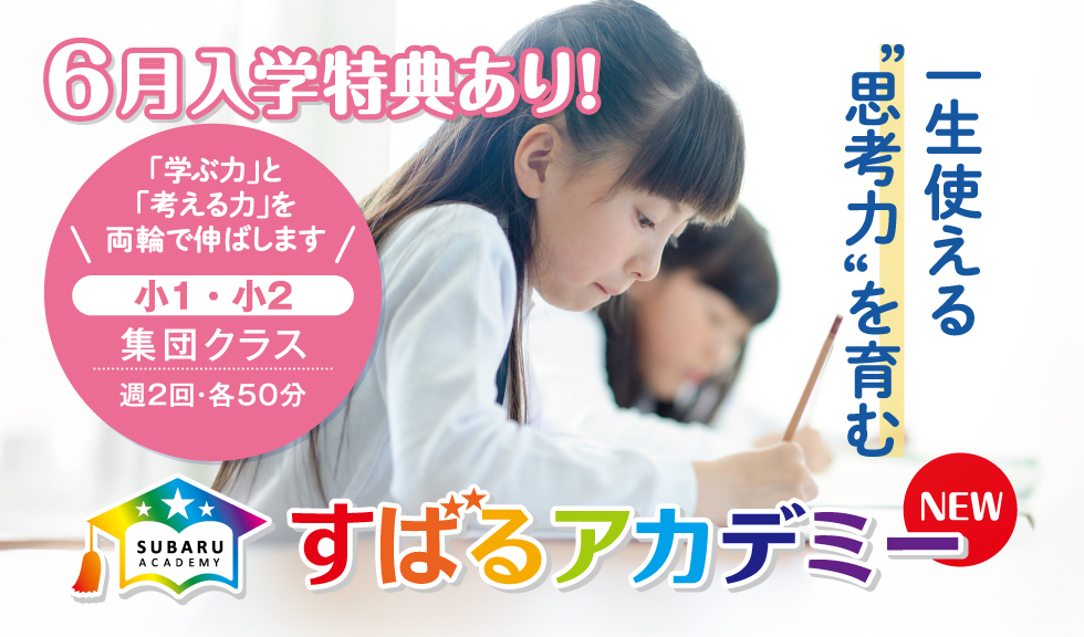 NEWすばるアカデミー 6月入学特典あり