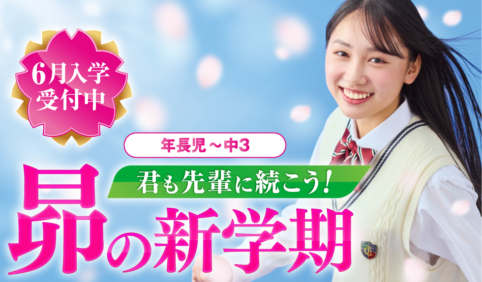 昴の新学期 6月入学受付中