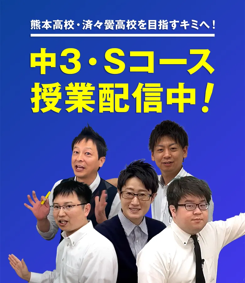 熊本県 中3 Sコース授業配信中！