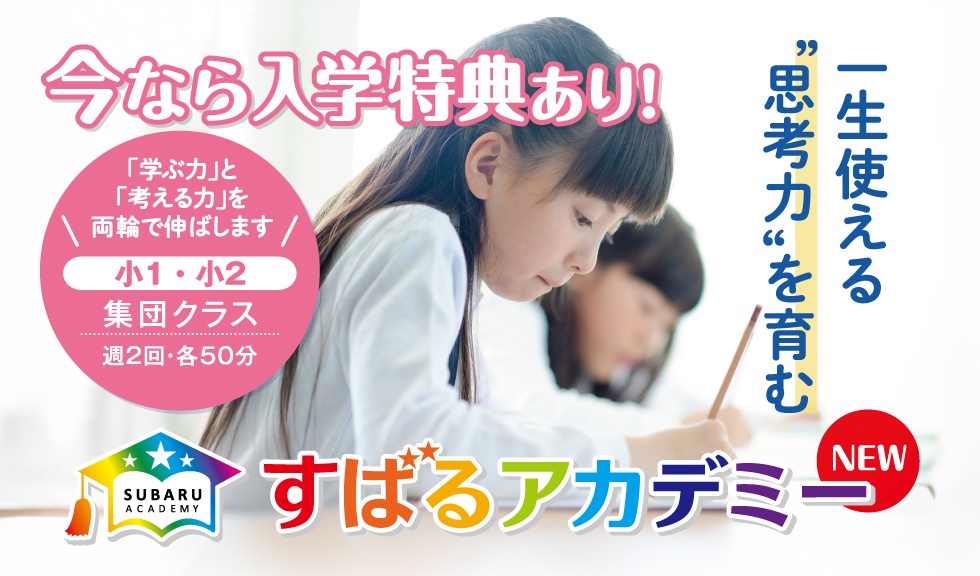 NEWすばるアカデミー