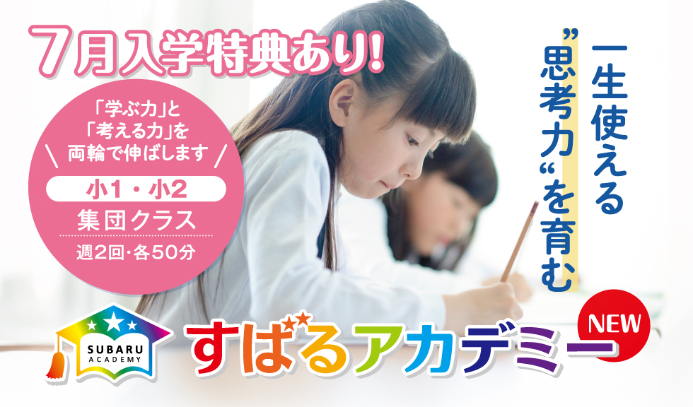 すばるアカデミー 7月入学特典