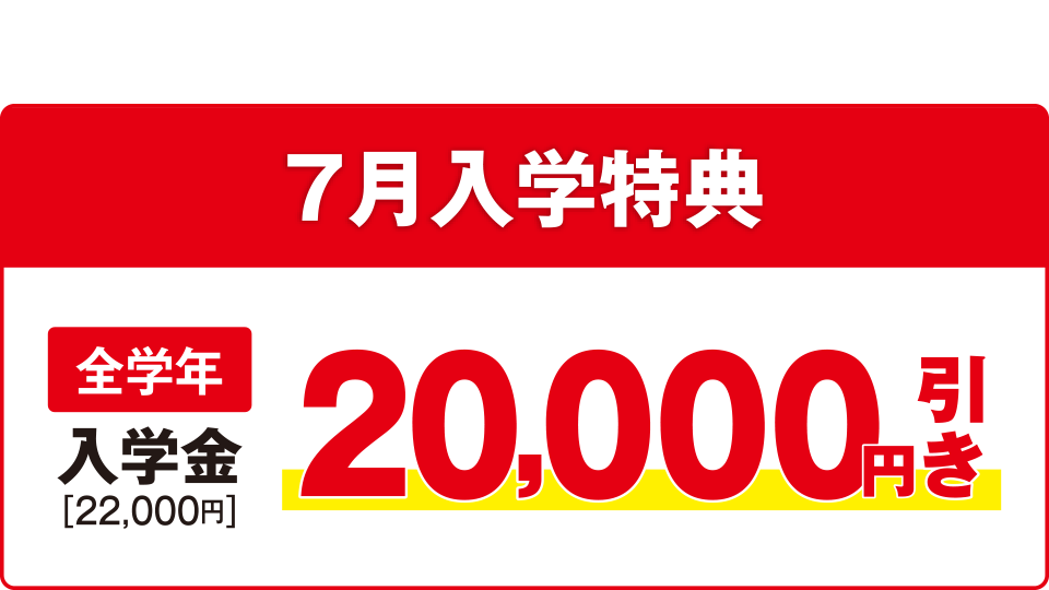 7月入学特典 20,000円引き