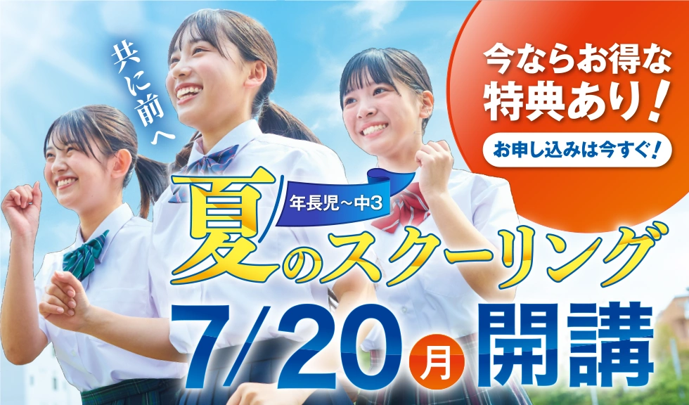 夏のスクーリング 今ならお得な特典あり！