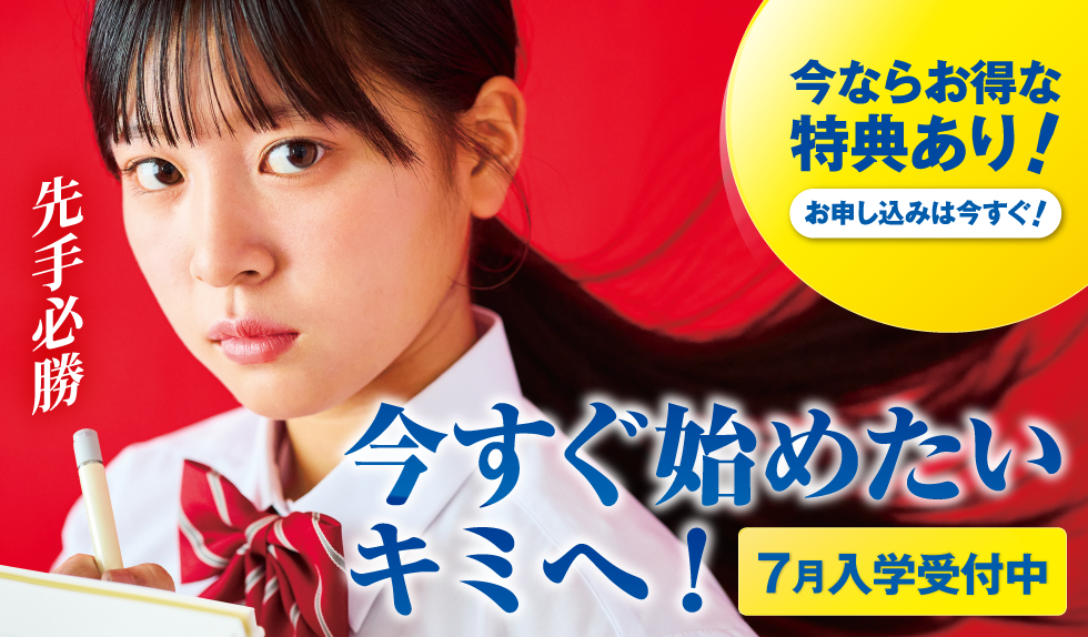 7月入学受付中