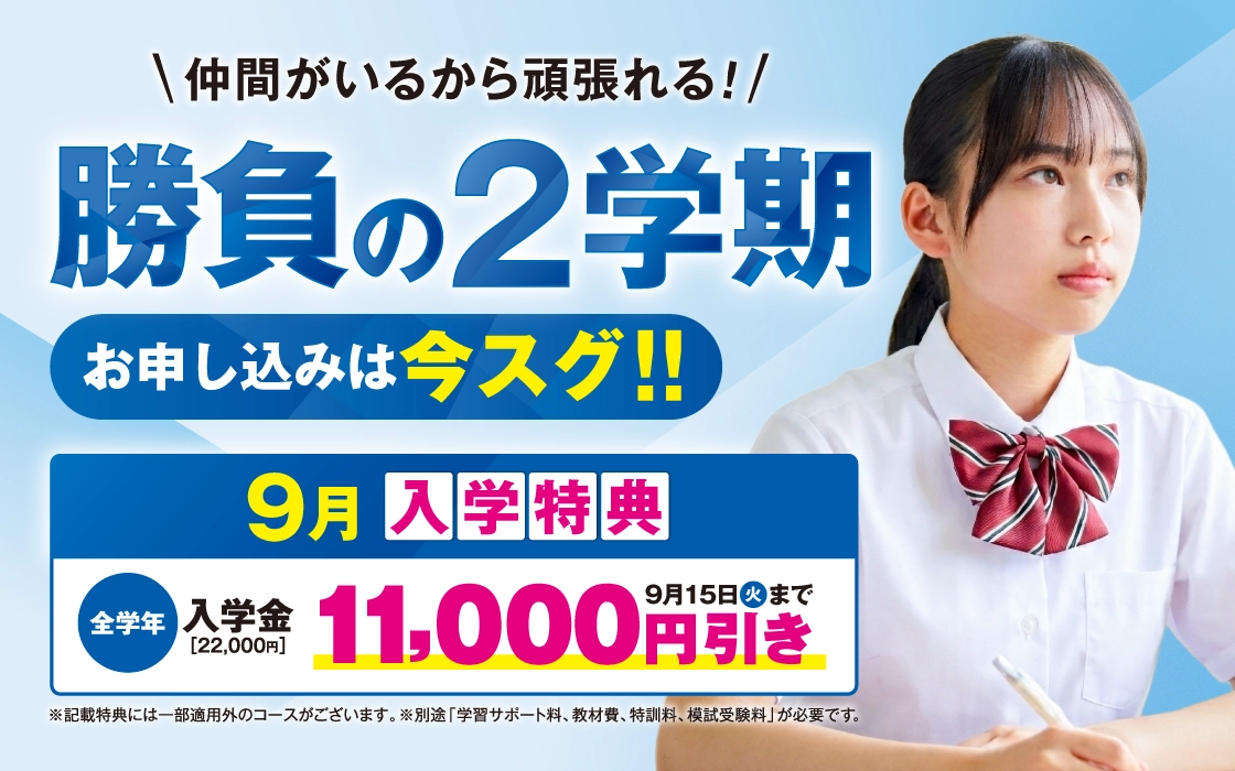 勝負の2学期 開講！お申し込みは今スグ！！