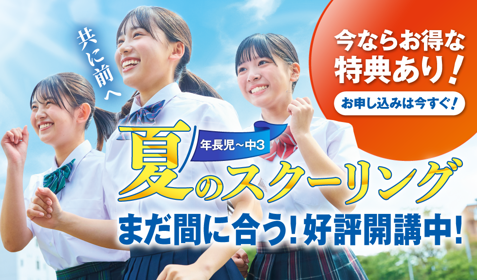 夏のスクーリング　まだ間に合う！好評開講中！