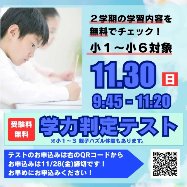 11月30日(日)に無料のテストを行います。
これまでの学習の定着をみることができます。
ぜひ、ご参加下さい！