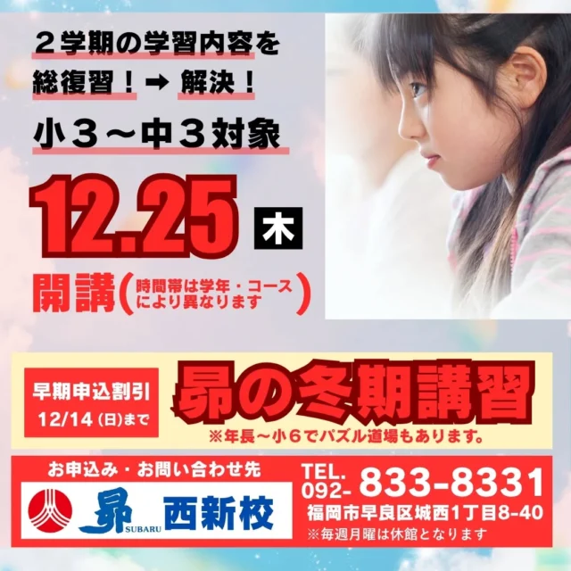 昴の冬期講習が12/25(木)から始まります。
12/14(日)までのお申し込みで、早期申込割引のお得な特典もあります！ぜひ、お早めにお申し込み下さい！