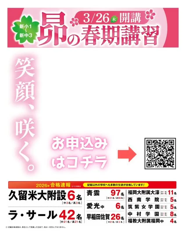 2026年 昴西新校 春期講習 お申込み受付中