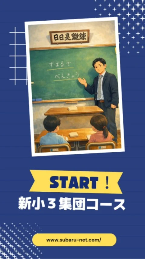 この度、昴では新小学３年生の集団コースを開講します。

学校内容の定着、中学受験どちらにも対応するコースです。

最初は少数からのスタートとなりますので、いきなり集団は不安だという方も、こちらで一人一人見ていくことができます。

集団塾のお試しにもよい機会です。是非ご検討ください！

講師一同お待ちしております。

お問合せ、お申込は↓から！

　昴西新校　092-833-8331

#学習塾 
#西新 
#中学受験 
#昴