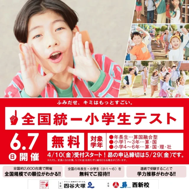 4/10（金）全国統一小学生テスト

申込開始となります！

昴西新校で受験する方対象に無料の事前勉強会も実施予定です。詳細は後日改めて！

https://www.subaru-net.com/examination/elementary_toitsu/

#昴

#昴西新校

#中学受験
