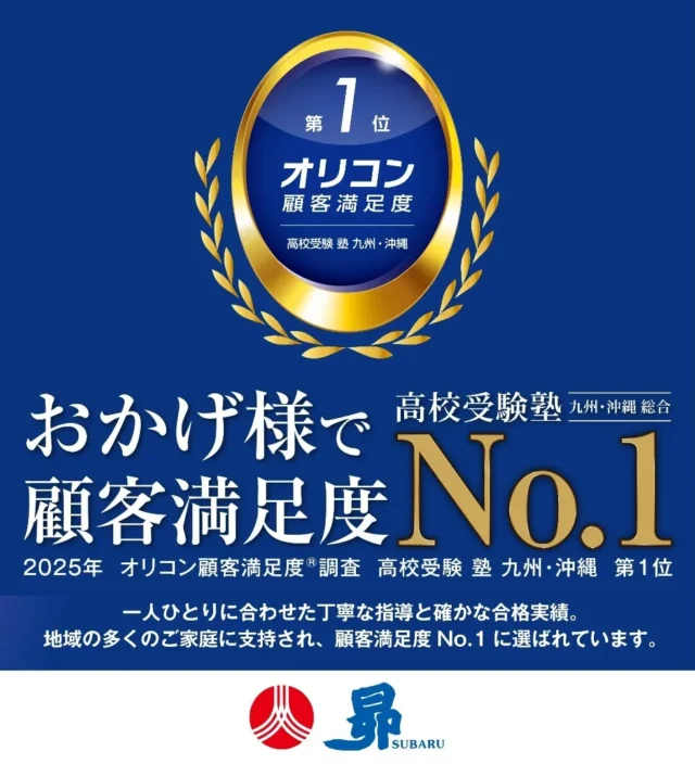 このたび、昴は

2025年 オリコン顧客満足度®調査 高校受験 塾 九州・沖縄において、総合第1位を獲得いたしました。

評価項目別でも「提供情報」「スタッフ」「講師」など5項目で1位を獲得いたしました。

多くのご家庭にご評価いただいた指導力とサポート体制を、ぜひご体感ください。

#昴
#中学受験
#高校受験