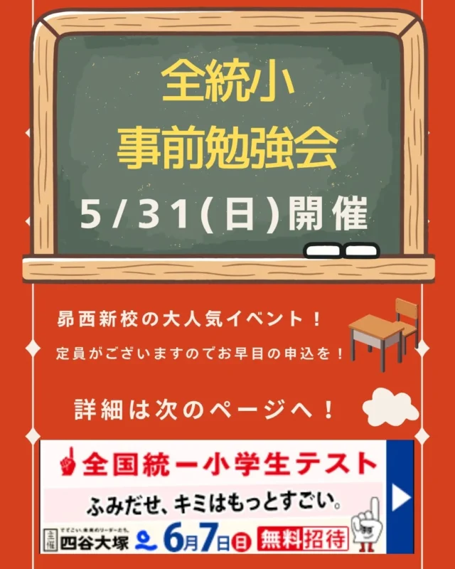 昴西新校が自信を持って実施する大人気イベント「全統小事前勉強会」

普段昴にお通いでなくても、全国統一小学生テストを昴西新校で受験する皆様は無料で受講できます！

※対象　小２～小５

定員が埋まり次第締切です！

お早目のお申込を！！

〇申込方法

①「昴　全国統一」で検索し、申込サイトを開く

②受験教室は福岡の「昴　西新校」を選択

③お申込フォームの項目を記入

④【対策授業を希望する】にチェック！！

◎受付完了後１週間以内に、会場より確認メールをお送りします。

#学習塾

#昴

#中学受験

#西新