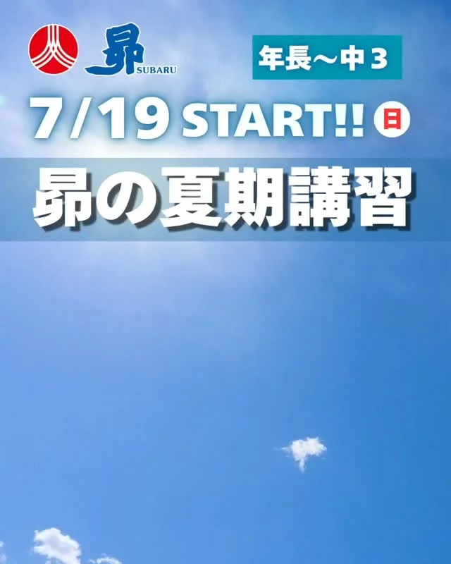 昴の夏期講習が始まる!
お申込み、お問い合わせは
@subaru_nishijin から

#西新 
#学習塾 
#昴 
#中学受験 
#高校受験