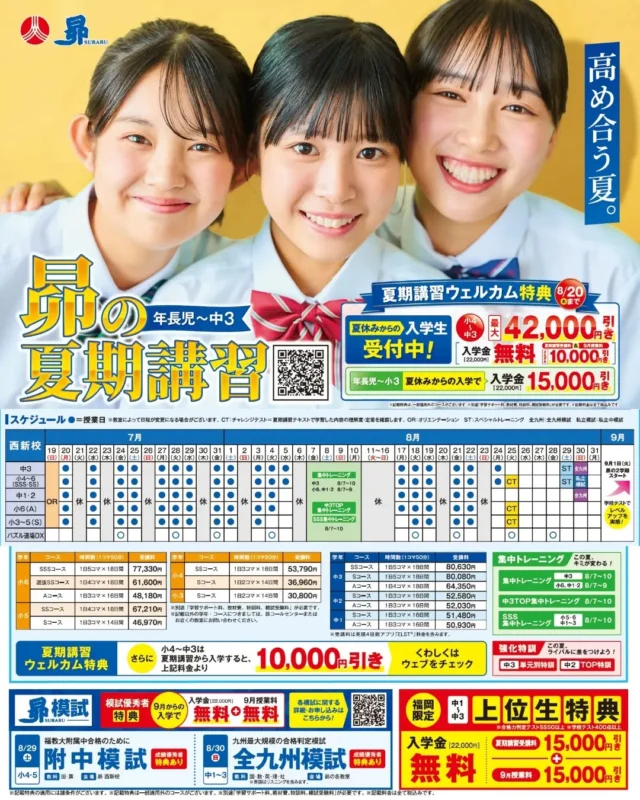 7/19（日）

昴西新校夏のスクーリングまもなく開始！

お問合せは

@SUBARU_NISHIJIN　から！

#学習塾

#西新

#中学受験

#高校受験

#昴