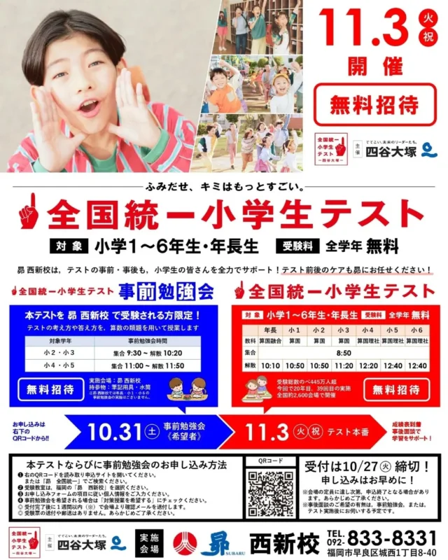全国統一小学生テストお申込開始！

対象　年長から小６の皆様

受験料　無料

★昴西新校で受験の小２～小５の皆さんは

事前勉強会にご参加いただけます！！

お申込は
@subaru_nishijin
から

※事前勉強会のお申込は「対策授業を希望する」にチェックを！

#昴
#中学受験
#西新
#昴西新校