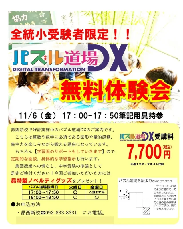 全統小受験者限定で、パズル道場DX無料体験会へご招待！

ノベルティグッズもプレゼント！

お申込みは☎092-833-8331へ！

#昴西新校
#学習塾
#中学受験
#昴
